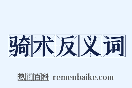 骑术反义词是什么意思的图片
